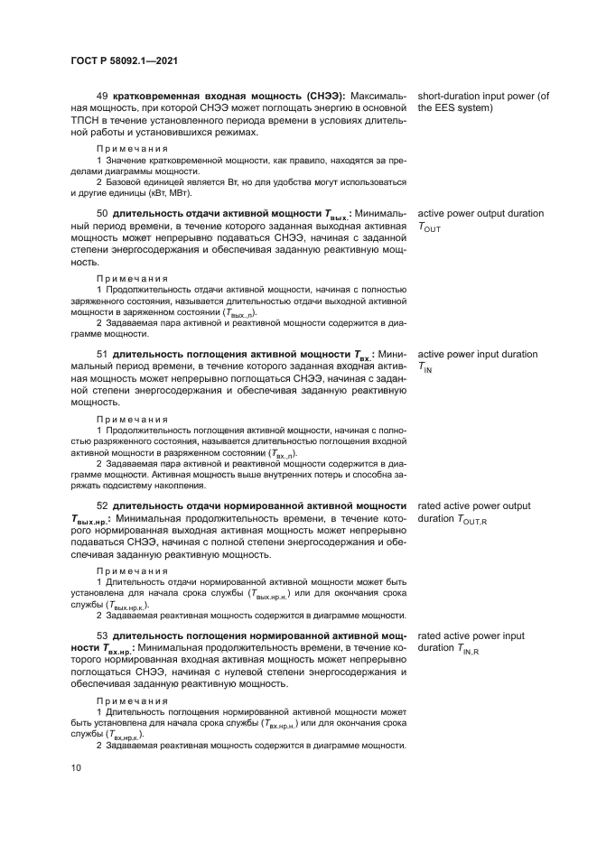 ГОСТ Р 58092.1-2021