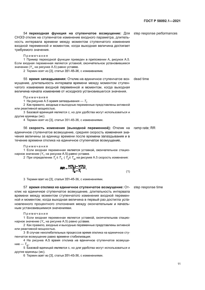 ГОСТ Р 58092.1-2021