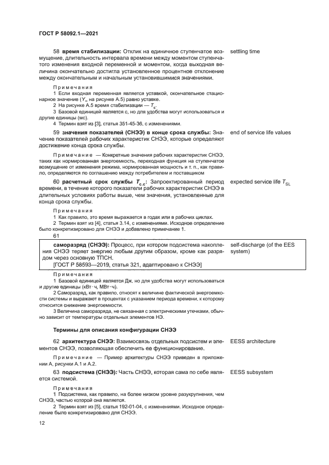 ГОСТ Р 58092.1-2021