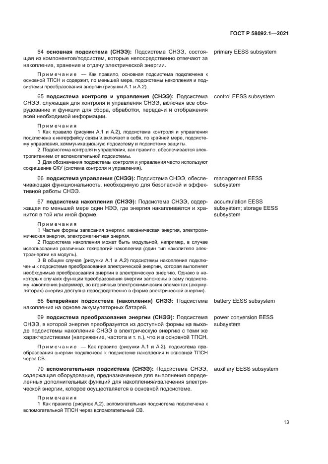 ГОСТ Р 58092.1-2021