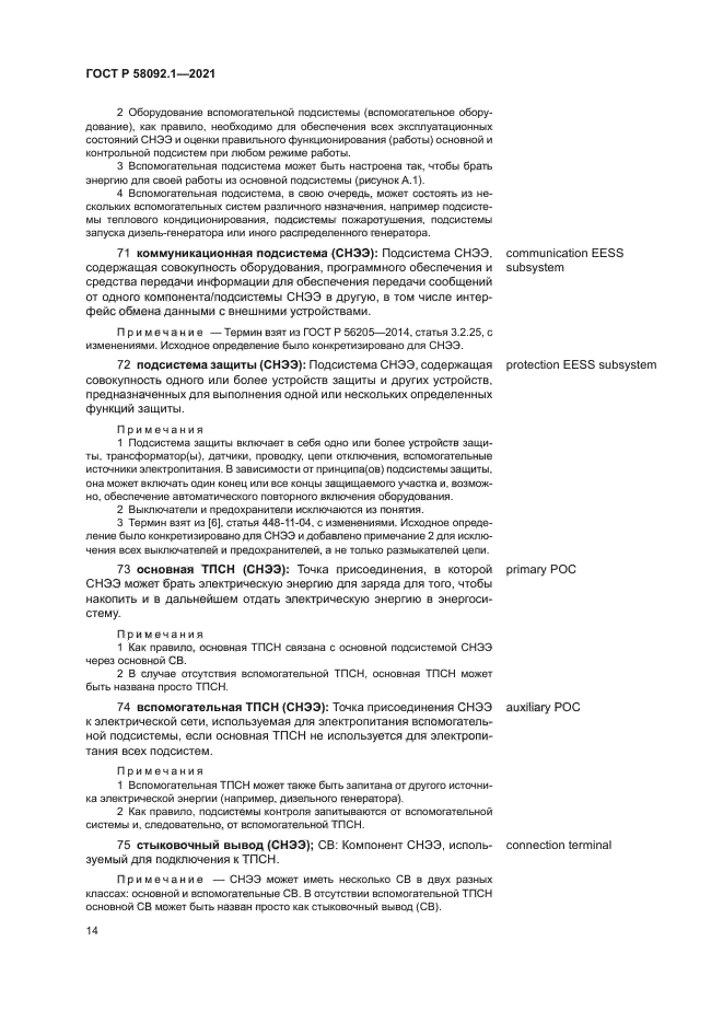 ГОСТ Р 58092.1-2021