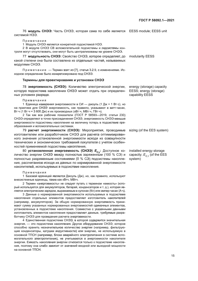 ГОСТ Р 58092.1-2021