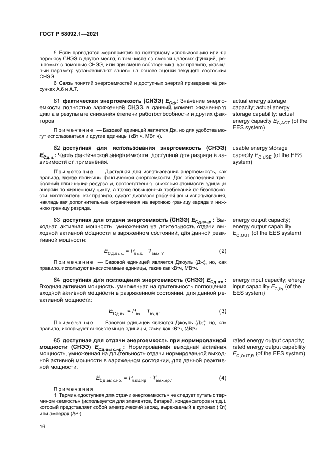 ГОСТ Р 58092.1-2021
