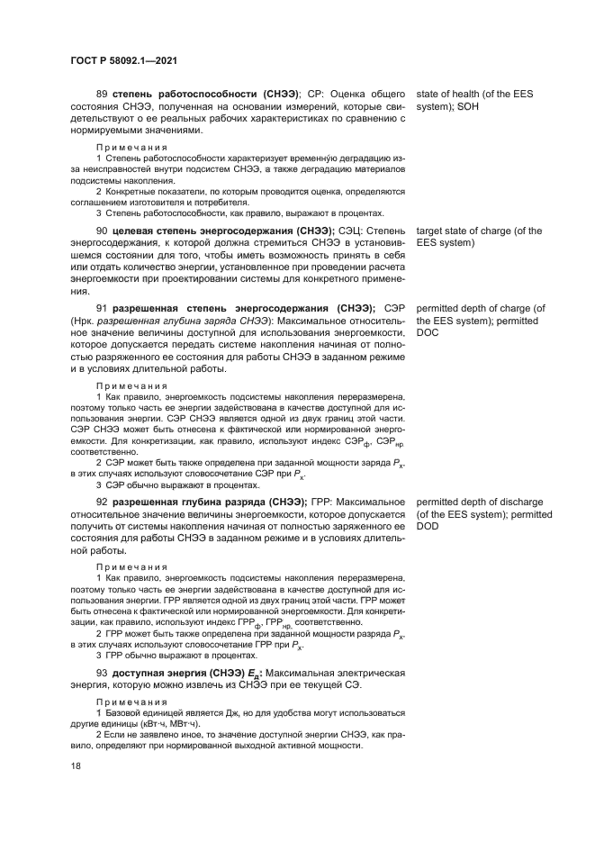 ГОСТ Р 58092.1-2021