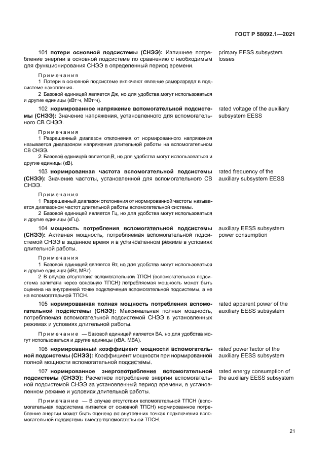 ГОСТ Р 58092.1-2021