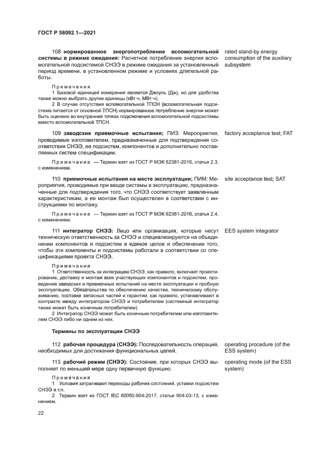 ГОСТ Р 58092.1-2021