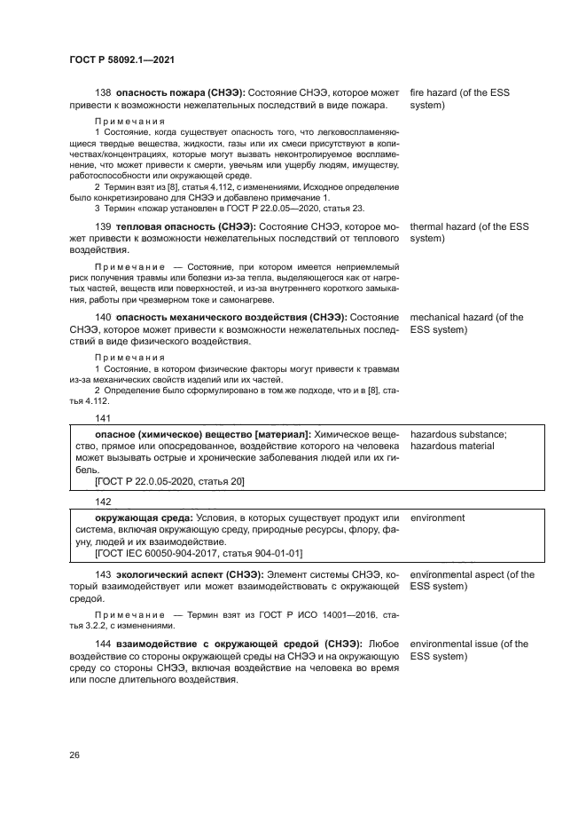 ГОСТ Р 58092.1-2021