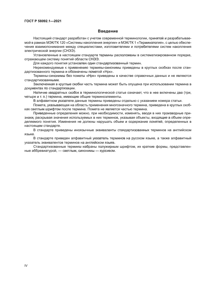 ГОСТ Р 58092.1-2021