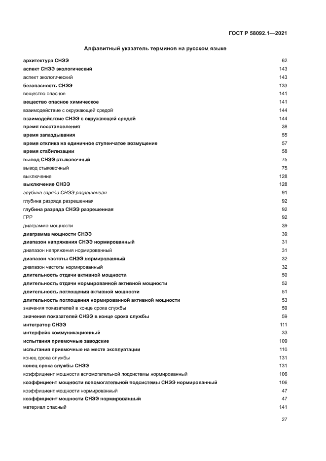 ГОСТ Р 58092.1-2021
