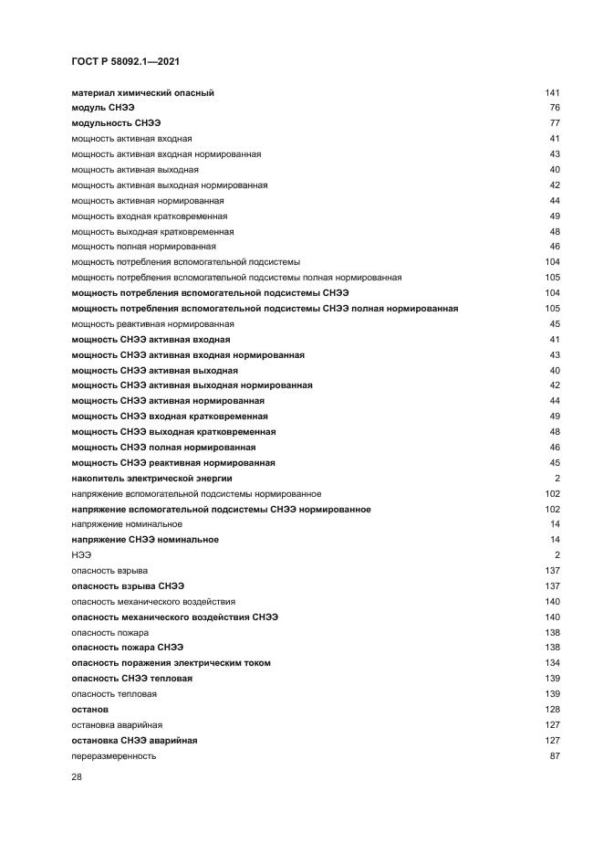 ГОСТ Р 58092.1-2021
