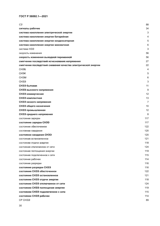 ГОСТ Р 58092.1-2021