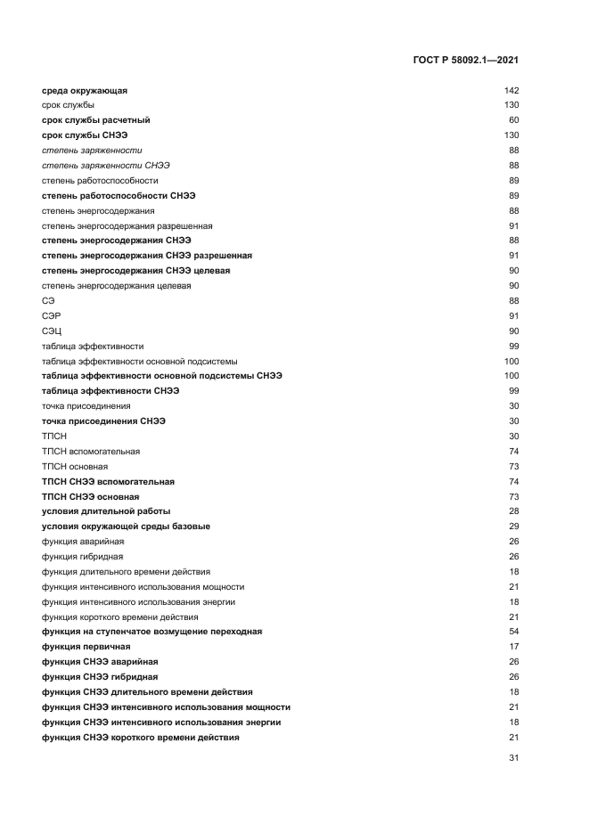 ГОСТ Р 58092.1-2021