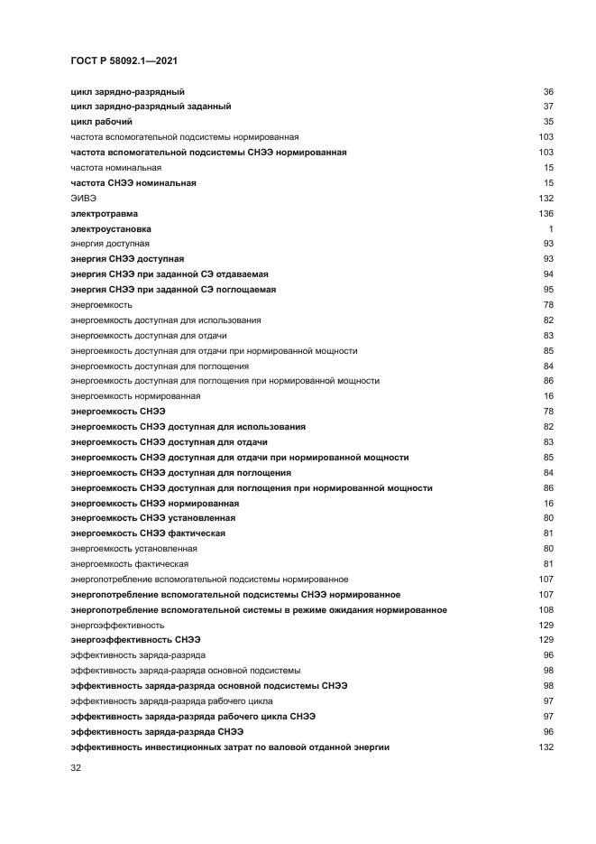 ГОСТ Р 58092.1-2021