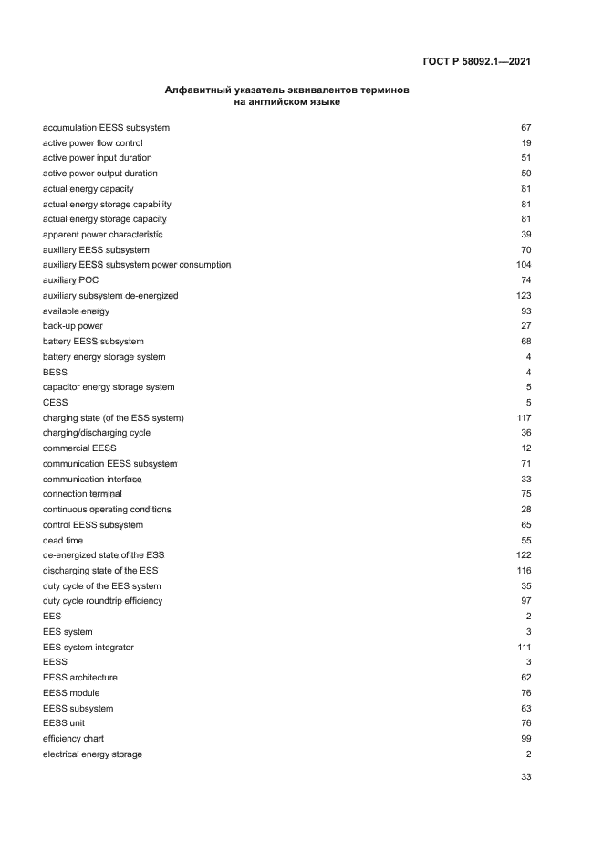 ГОСТ Р 58092.1-2021