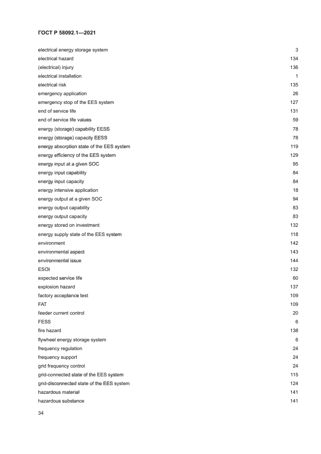 ГОСТ Р 58092.1-2021