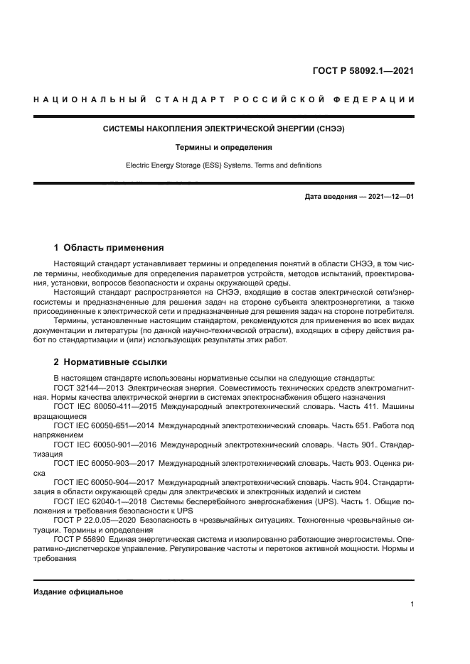 ГОСТ Р 58092.1-2021