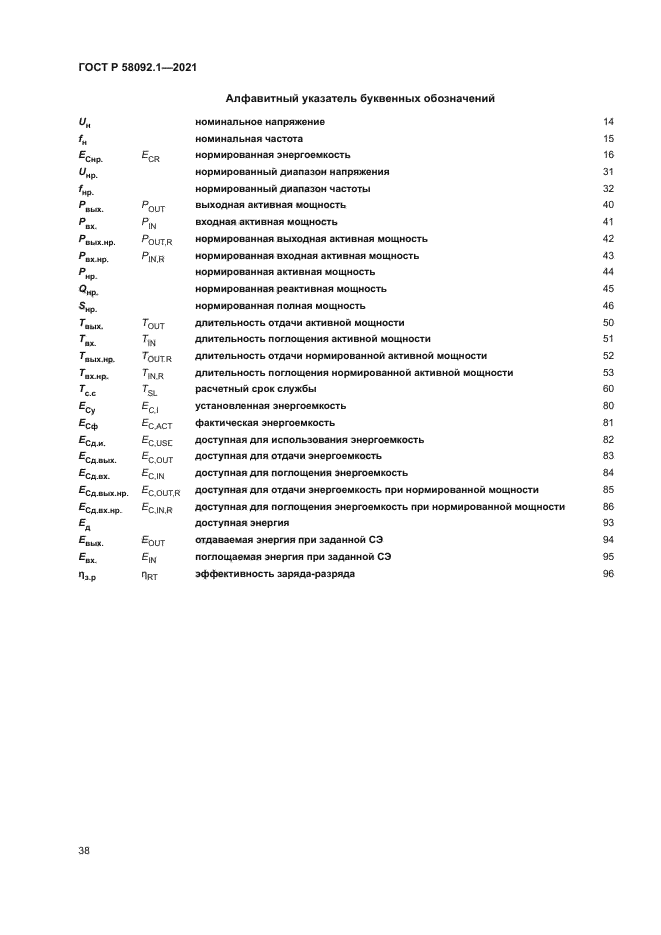 ГОСТ Р 58092.1-2021