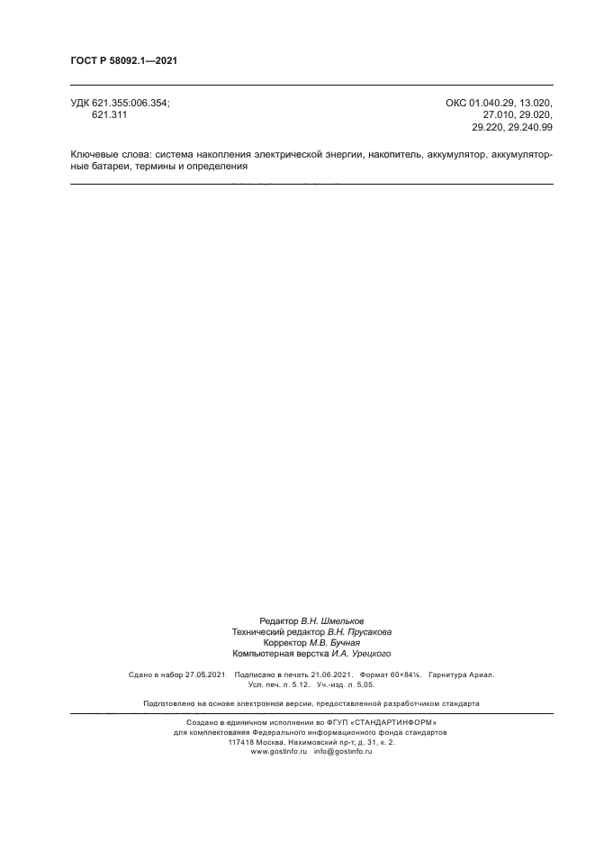 ГОСТ Р 58092.1-2021