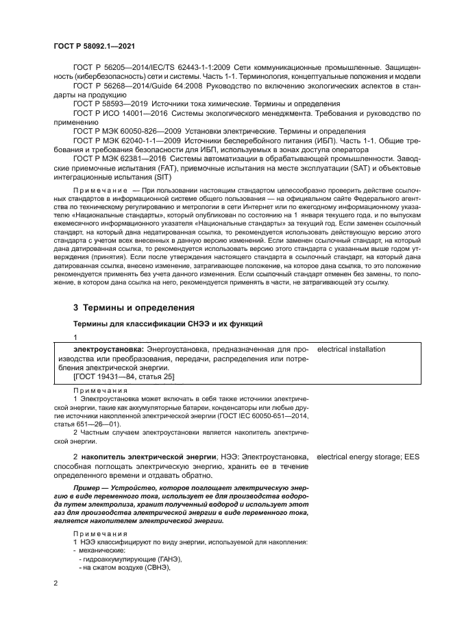 ГОСТ Р 58092.1-2021