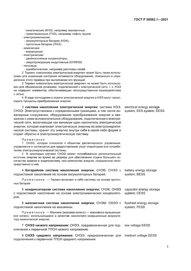 ГОСТ Р 58092.1-2021