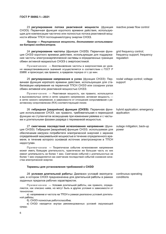 ГОСТ Р 58092.1-2021