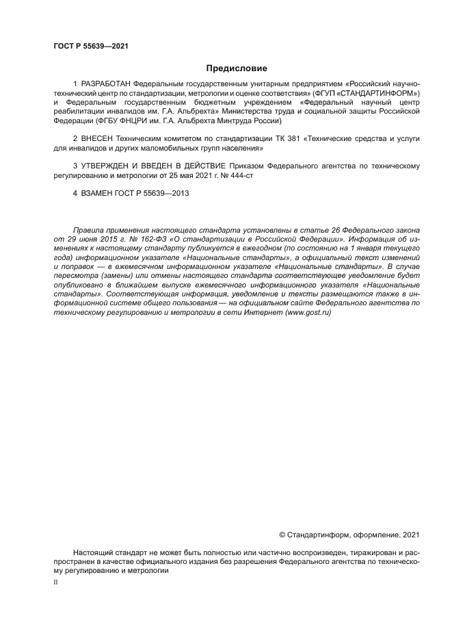 ГОСТ Р 55639-2021