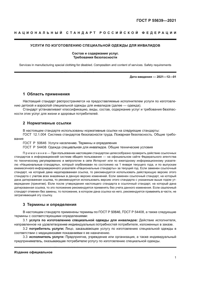 ГОСТ Р 55639-2021