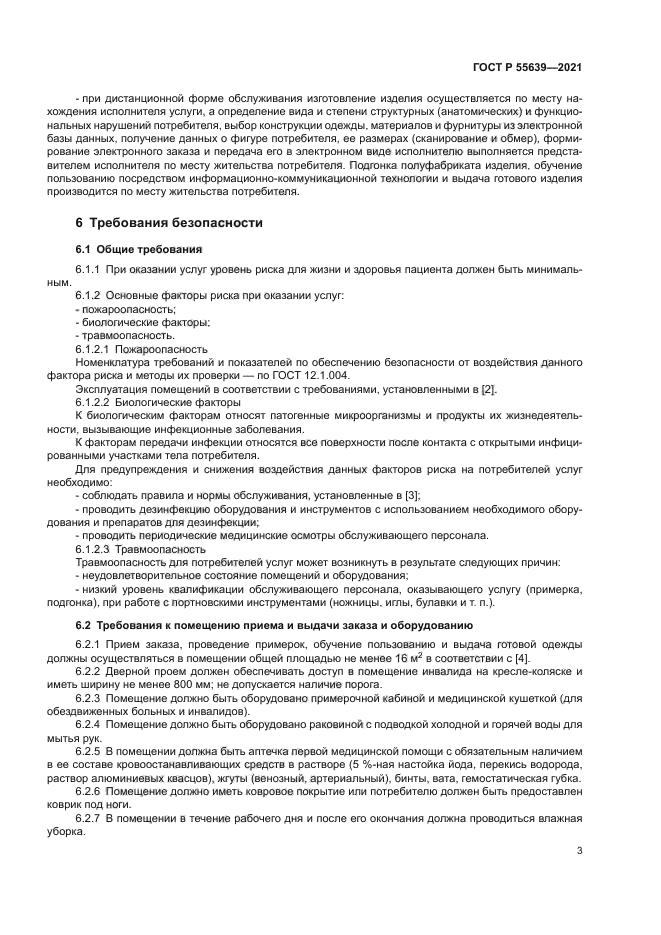 ГОСТ Р 55639-2021