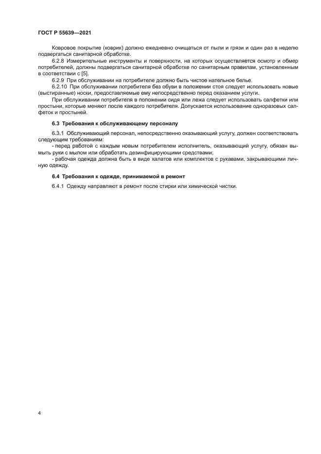 ГОСТ Р 55639-2021