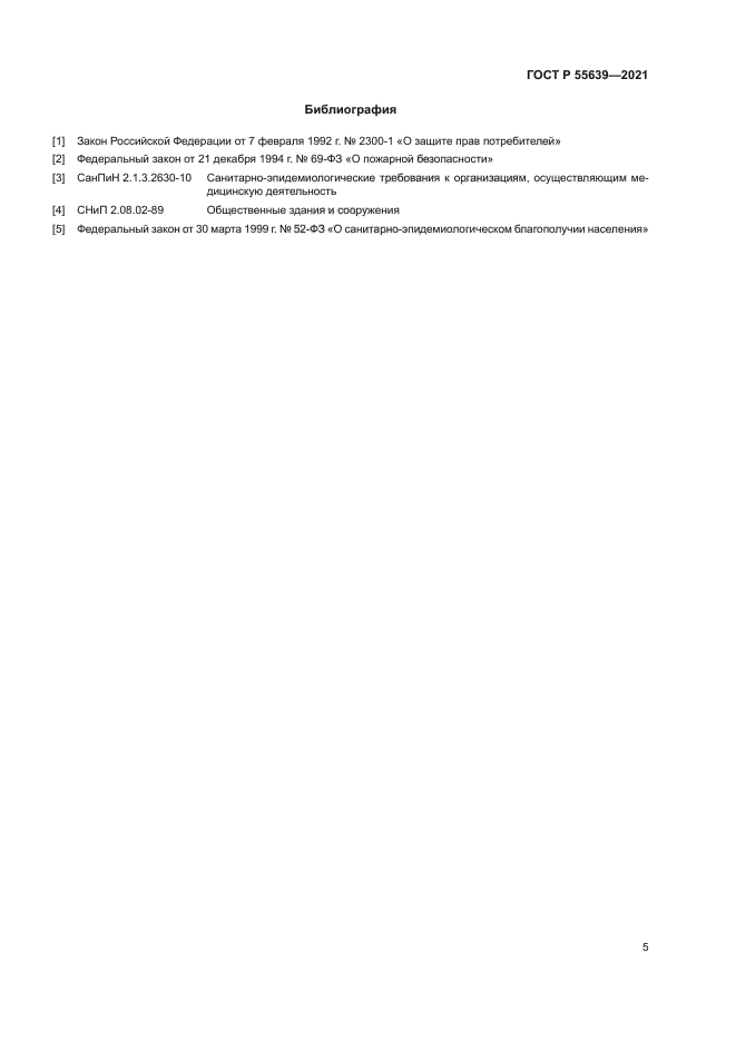 ГОСТ Р 55639-2021