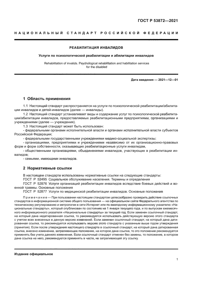 ГОСТ Р 53872-2021