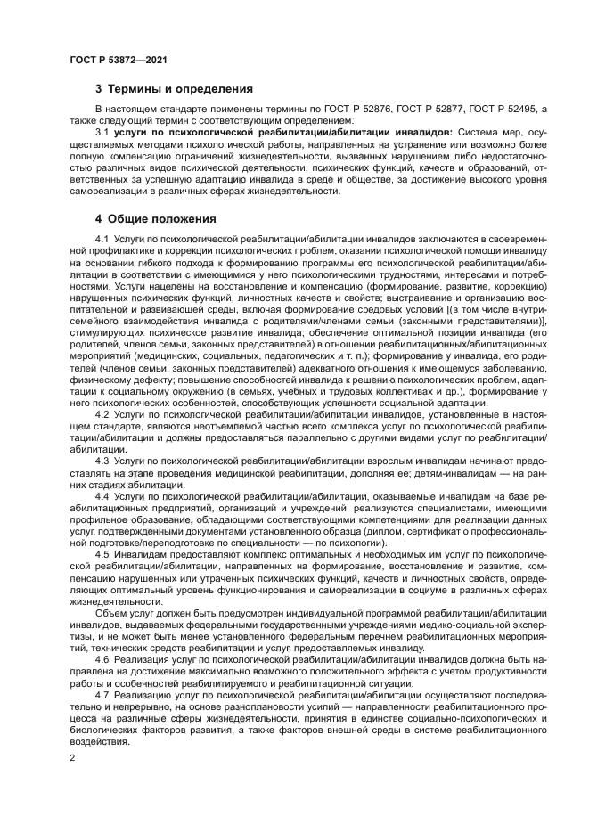 ГОСТ Р 53872-2021