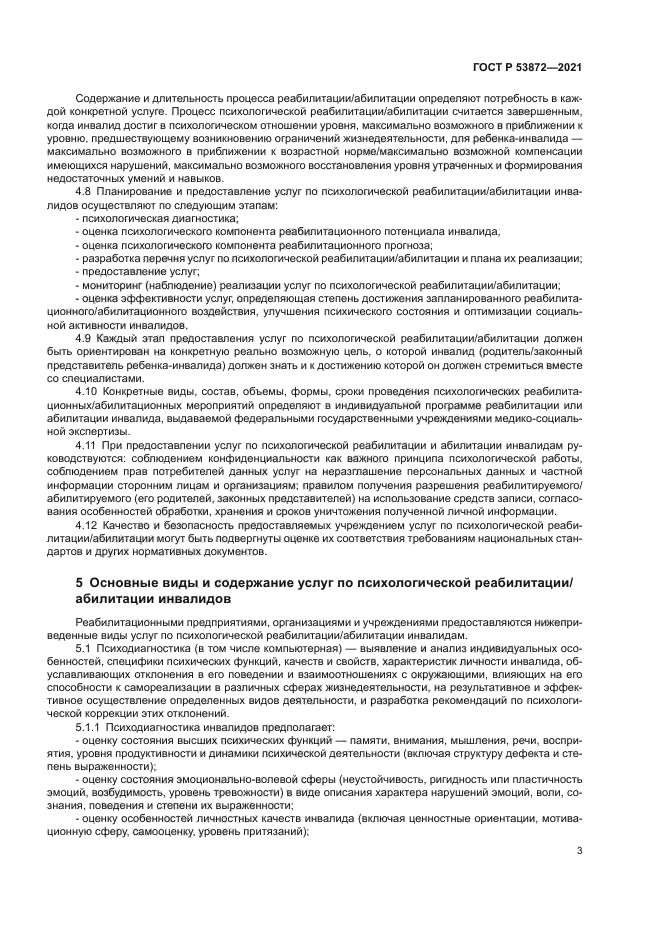 ГОСТ Р 53872-2021