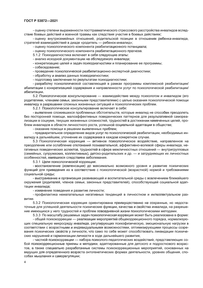 ГОСТ Р 53872-2021