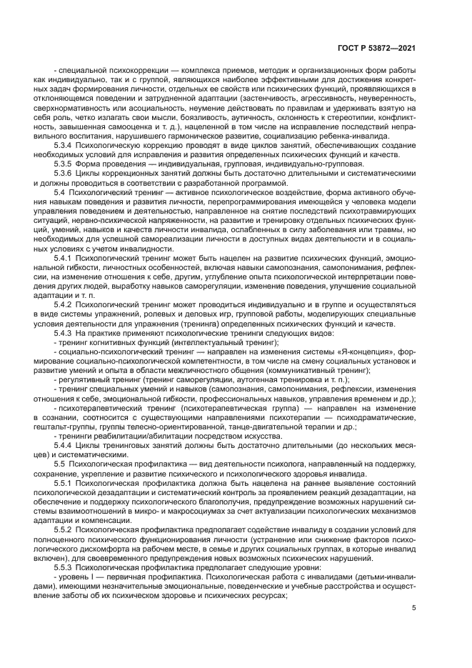 ГОСТ Р 53872-2021