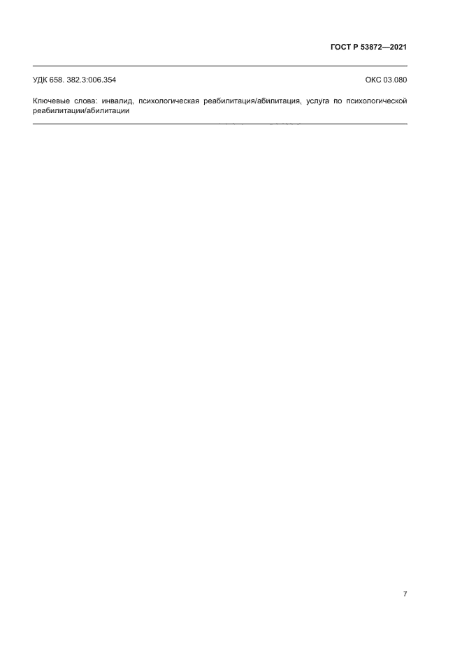 ГОСТ Р 53872-2021