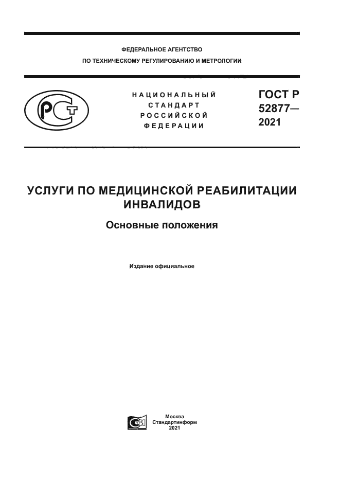 ГОСТ Р 52877-2021