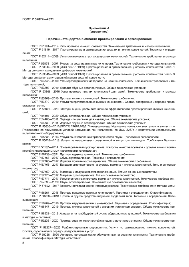 ГОСТ Р 52877-2021