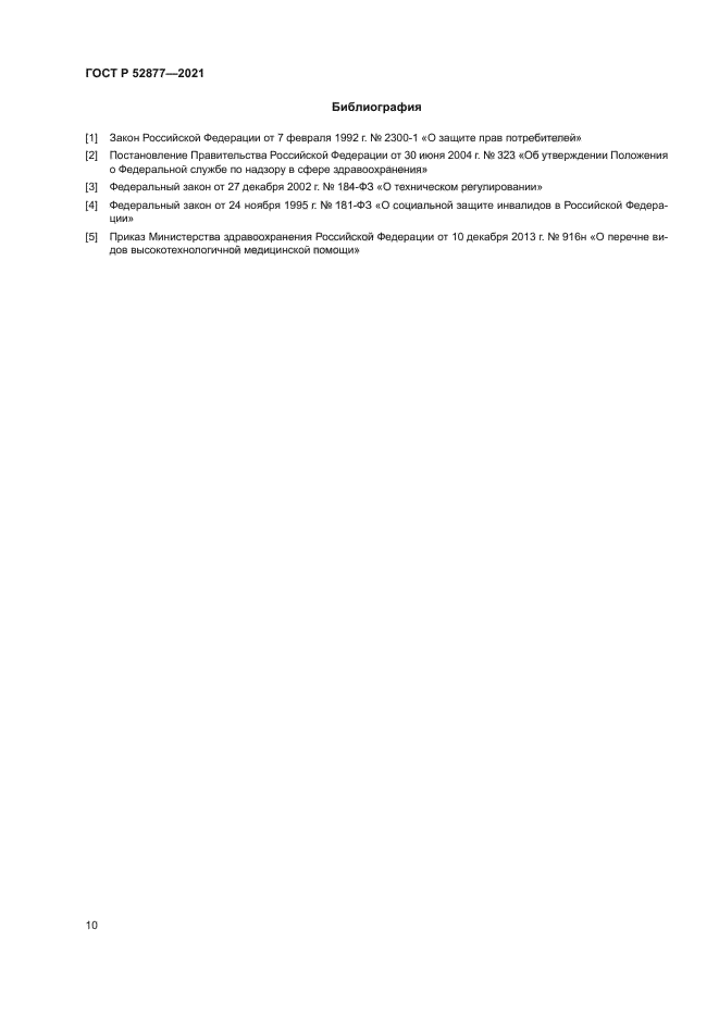 ГОСТ Р 52877-2021