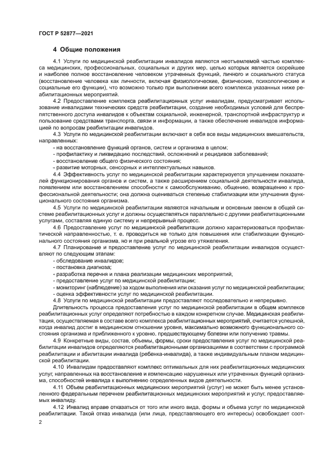 ГОСТ Р 52877-2021