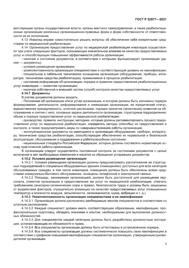 ГОСТ Р 52877-2021