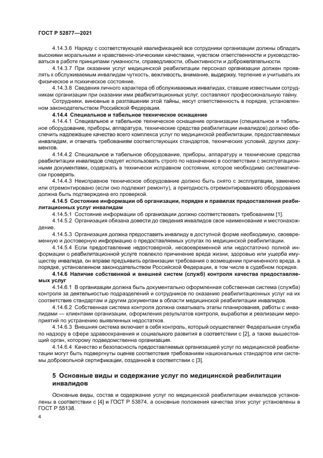 ГОСТ Р 52877-2021