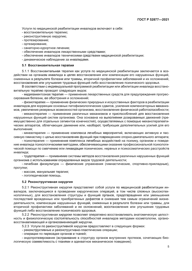 ГОСТ Р 52877-2021