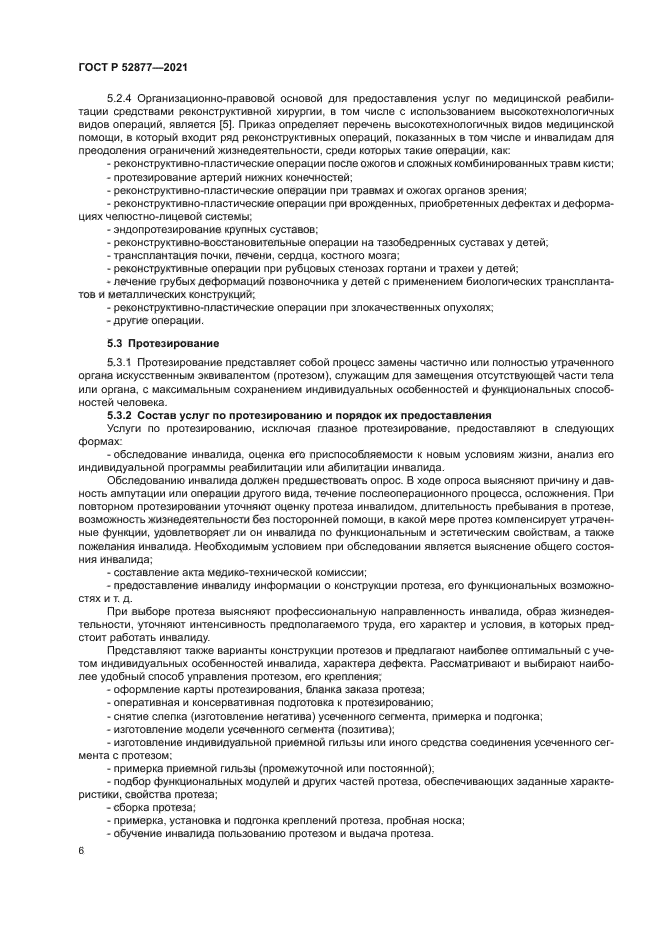 ГОСТ Р 52877-2021