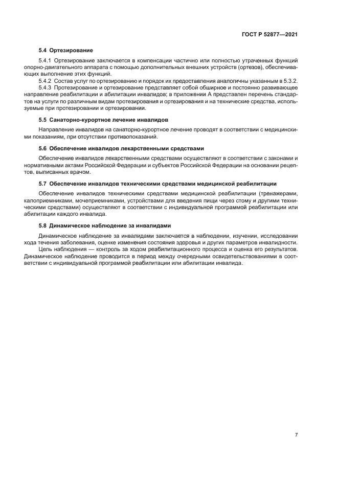 ГОСТ Р 52877-2021