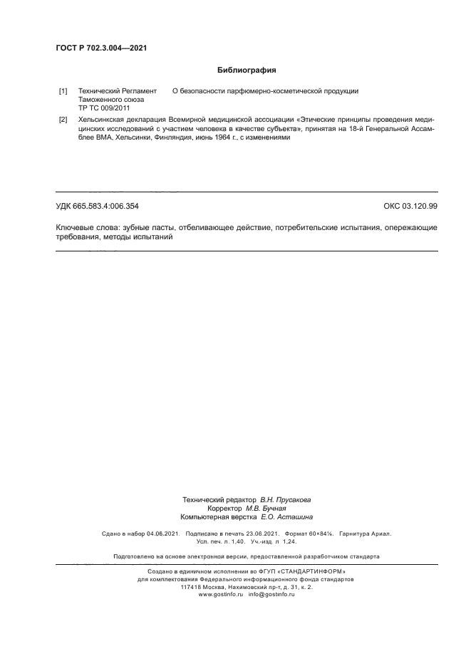 ГОСТ Р 702.3.004-2021