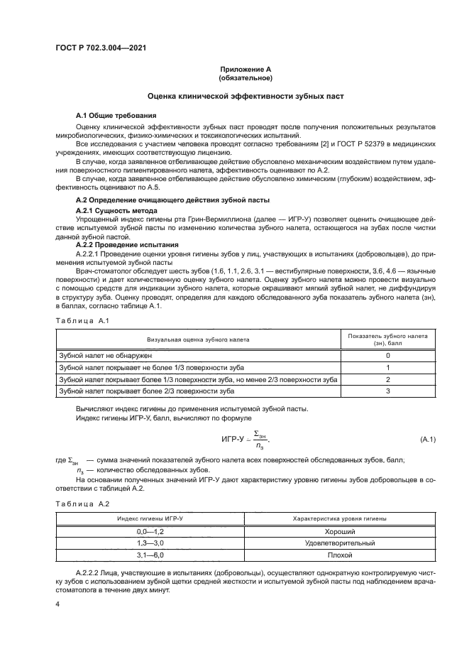 ГОСТ Р 702.3.004-2021