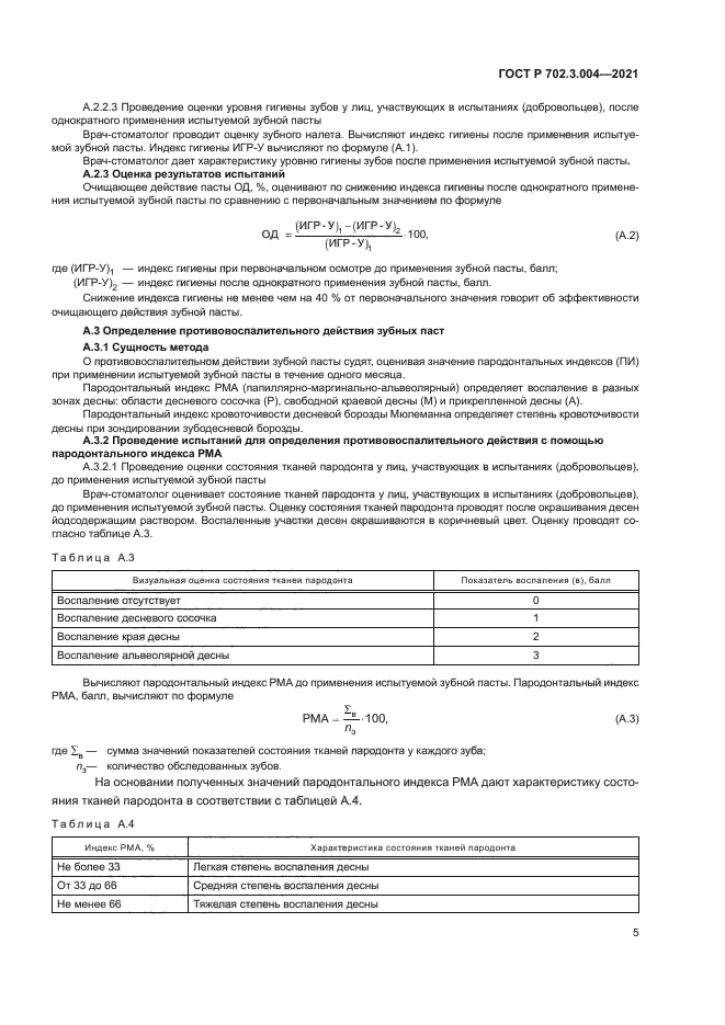 ГОСТ Р 702.3.004-2021