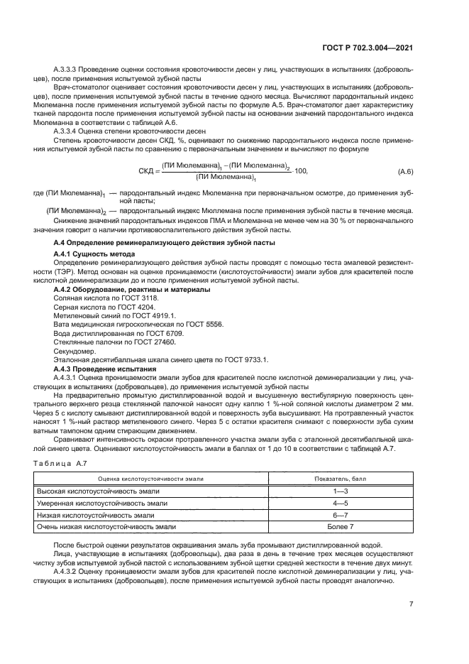 ГОСТ Р 702.3.004-2021