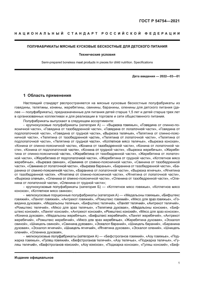 ГОСТ Р 54754-2021